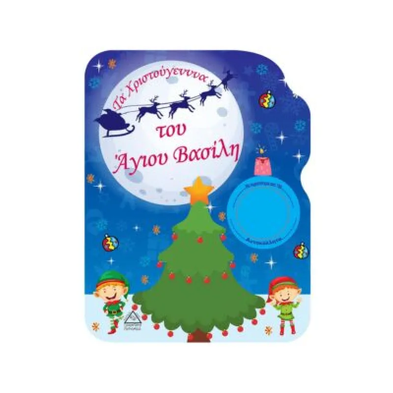 Τα Χριστούγεννα Του Άγιου Βασίλη