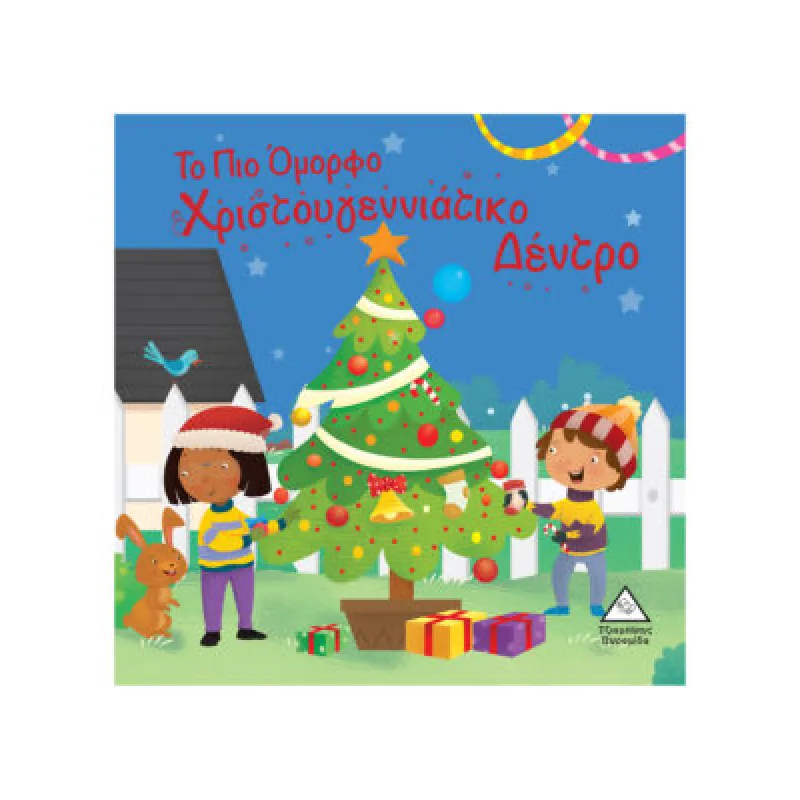 Το Πιο Όμορφο Χριστουγεννιάτικο Δέντρο