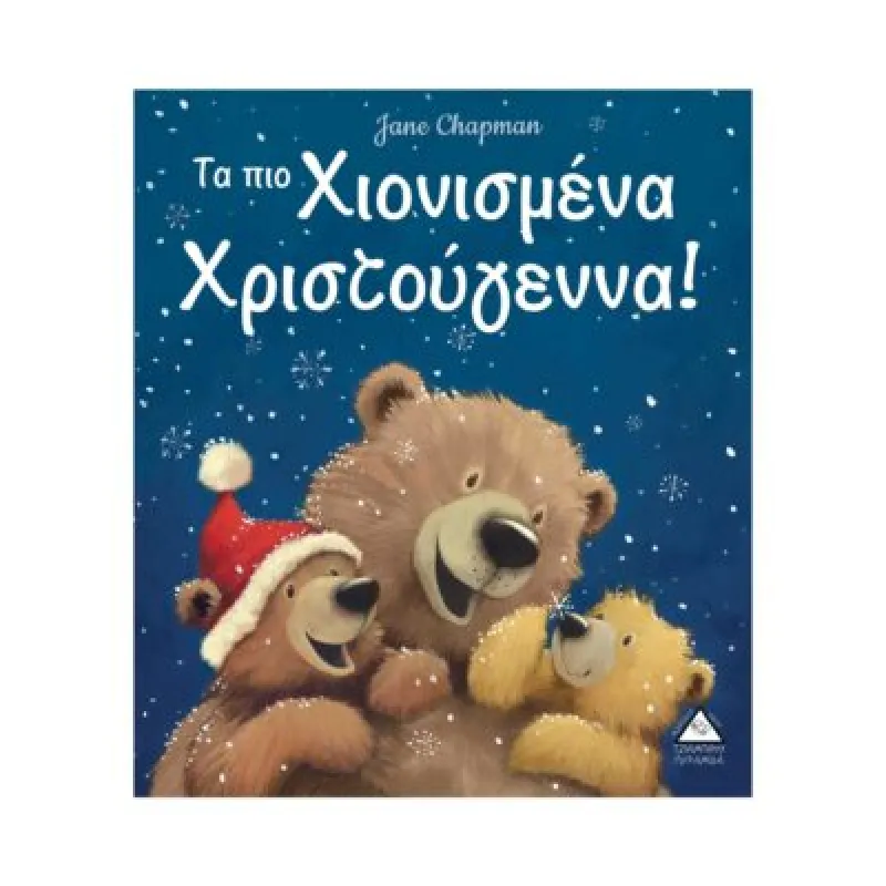  Τα Πιο Χιονισμένα Χριστούγεννα!