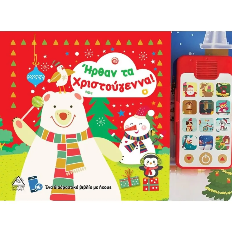 Ήρθαν Τα Χριστούγεννα