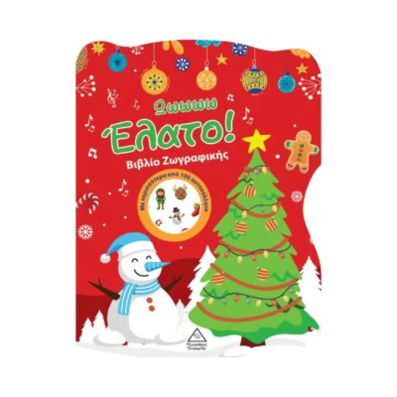 Ωωωωω Έλατο! Βιβλίο Ζωγραφικής με Αυτοκόλλητα