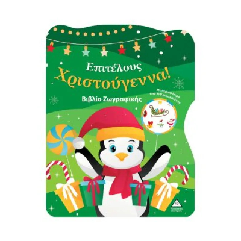 Επιτέλους Χριστούγεννα! Βιβλίο Ζωγραφικής Με Αυτοκόλλητα