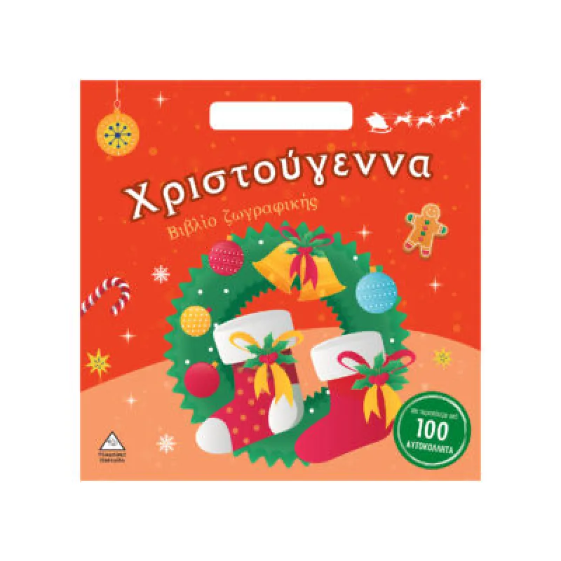 Χριστούγεννα – Βιβλίο Ζωγραφικής Με Αυτοκόλλητα