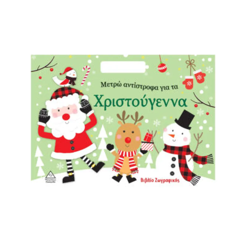 Μετρώ Αντίστροφα Για Τα Χριστούγεννα