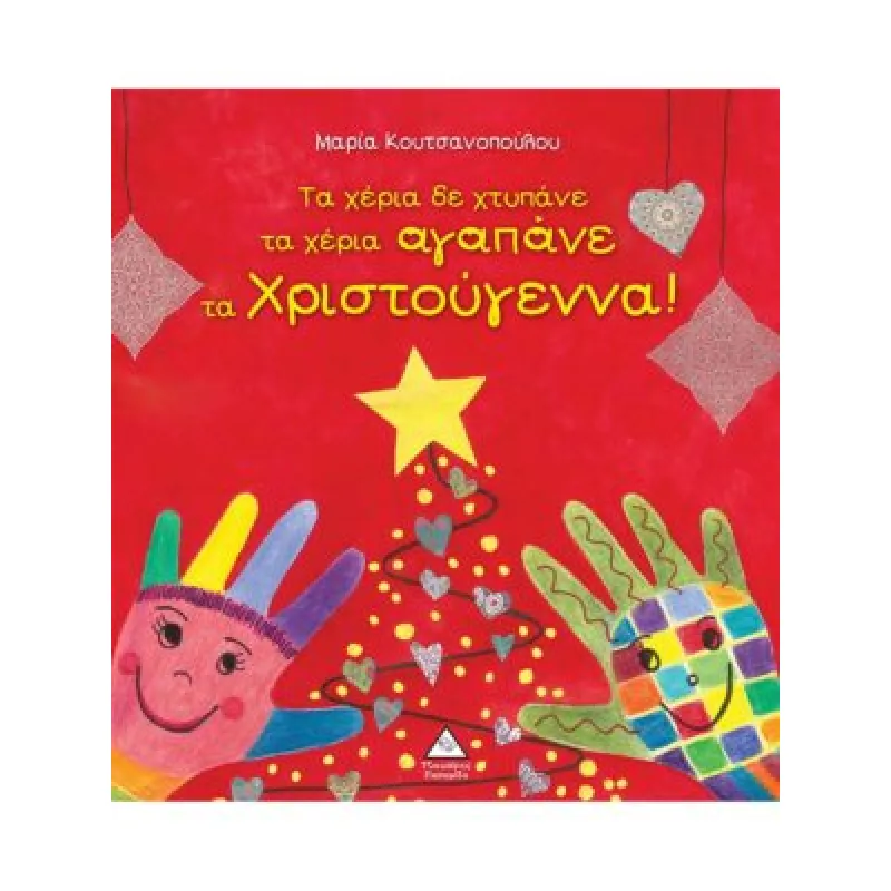 Τα Χέρια Δε Χτυπάνε Τα Χέρια Αγαπάνε Τα Χριστούγεννα!