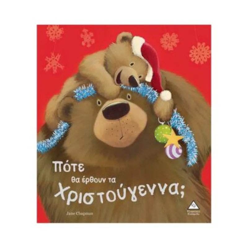 Πότε Θα Έρθουν Τα Χριστούγεννα;