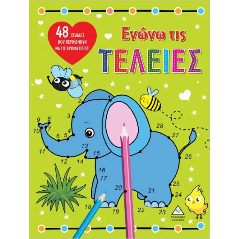 Ενώνω Τις Τελείες- Ελέφαντας