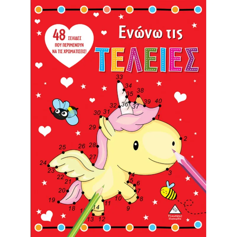 Ενώνω Τις Τελείες- Μονόκερος