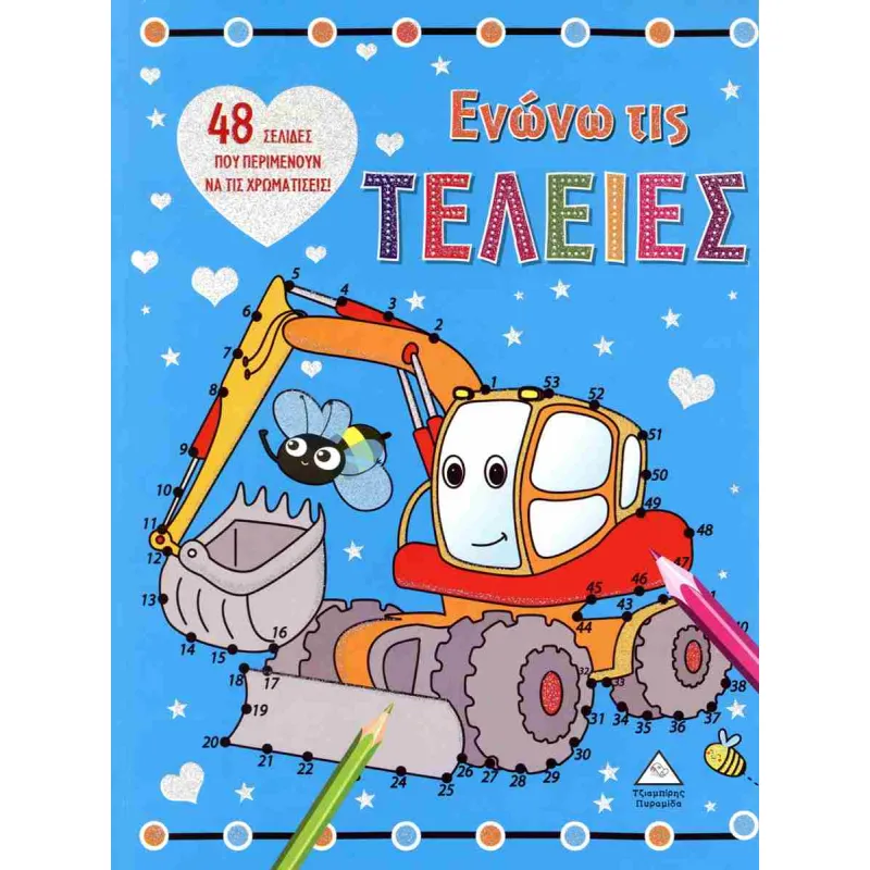 Ενώνω Τις Τελείες- Εκσκαφέας