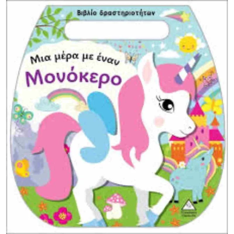 Μια Μέρα Με Έναν Μονόκερο - Βιβλίο Δραστηριοτήτων