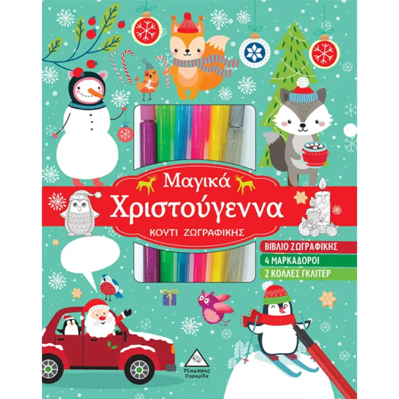 Μαγικά Χριστούγεννα Κουτί Ζωγραφικής