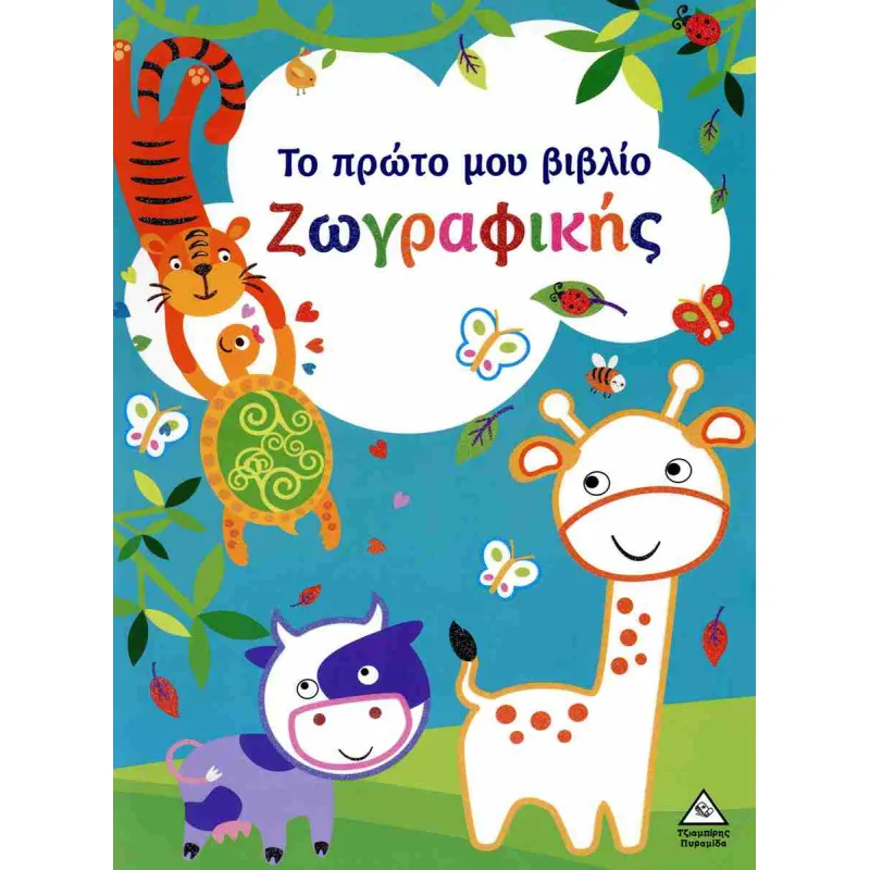 Το Πρώτο Μου Βιβλίο Ζωγραφικής Γαλάζιο