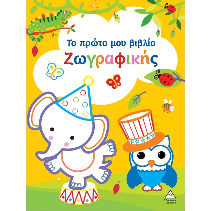 Το Πρώτο Μου Βιβλίο Ζωγραφικής Κίτρινο