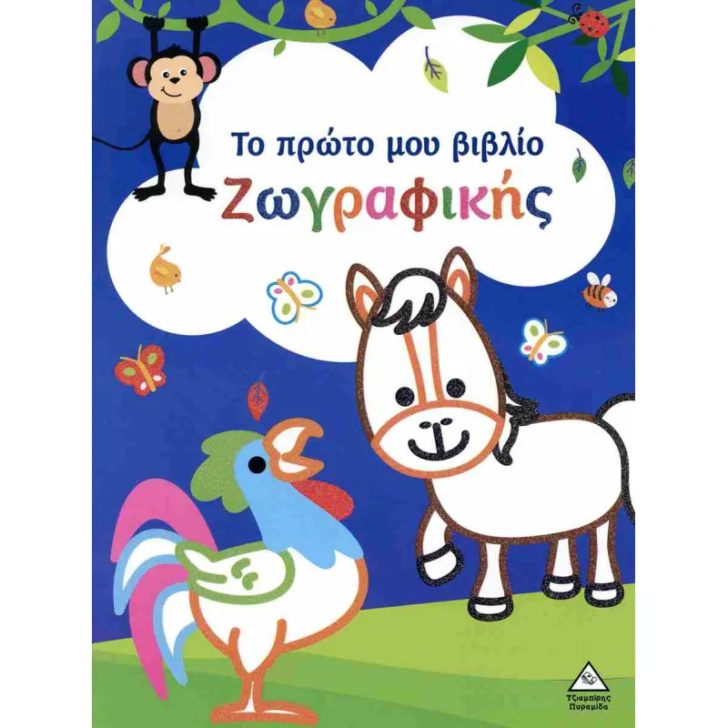Το Πρώτο Μου Βιβλίο Ζωγραφικής Μπλε