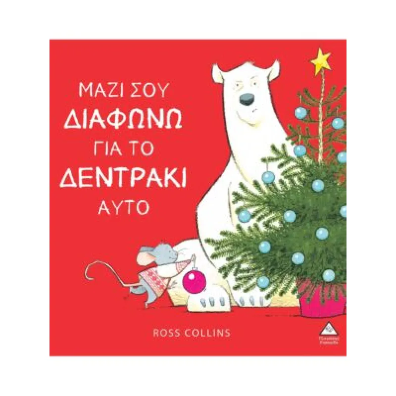  Μαζί Σου Διαφωνώ Για Το Δεντράκι Αυτό