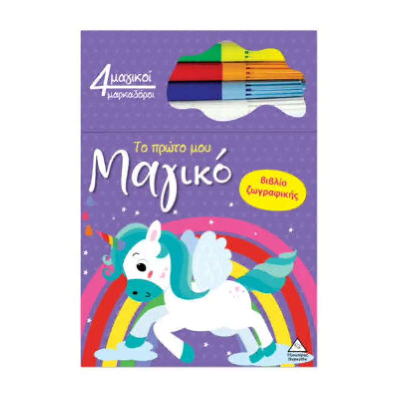 Το Πρώτο Μου Μαγικό Βιβλίο Ζωγραφικής – Μονόκερος