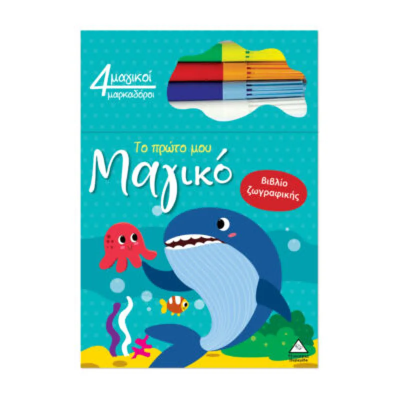 Το Πρώτο Μου Μαγικό Βιβλίο Ζωγραφικής – Φάλαινα