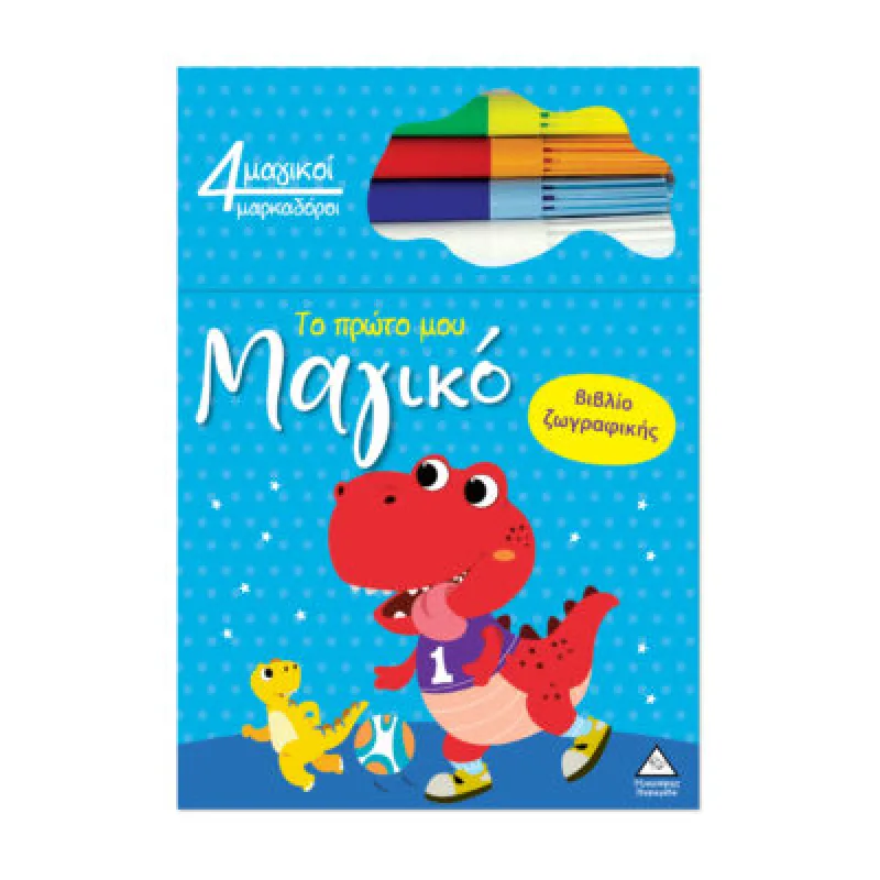 Το Πρώτο Μου Μαγικό Βιβλίο Ζωγραφικής – Δεινόσαυρος