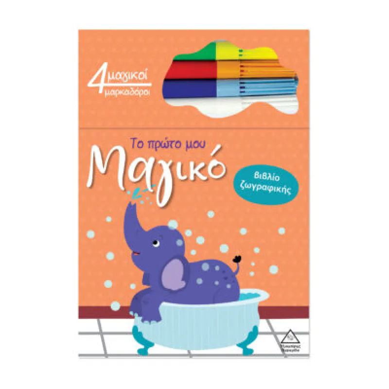 Το Πρώτο Μου Μαγικό Βιβλίο Ζωγραφικής – Ελέφαντας