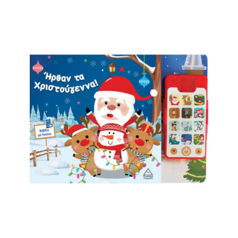 Βιβλίο Με Ήχους - Ήρθαν Τα Χριστούγεννα