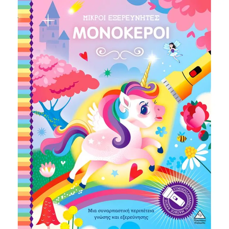 Βιβλίο Με Μαγικό Φακό – Μικροί Εξερευνητές – Μονόκεροι