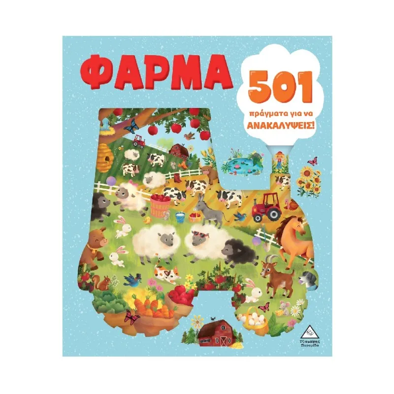 501 Πράγματα Για Να Ανακαλύψεις – Φάρμα