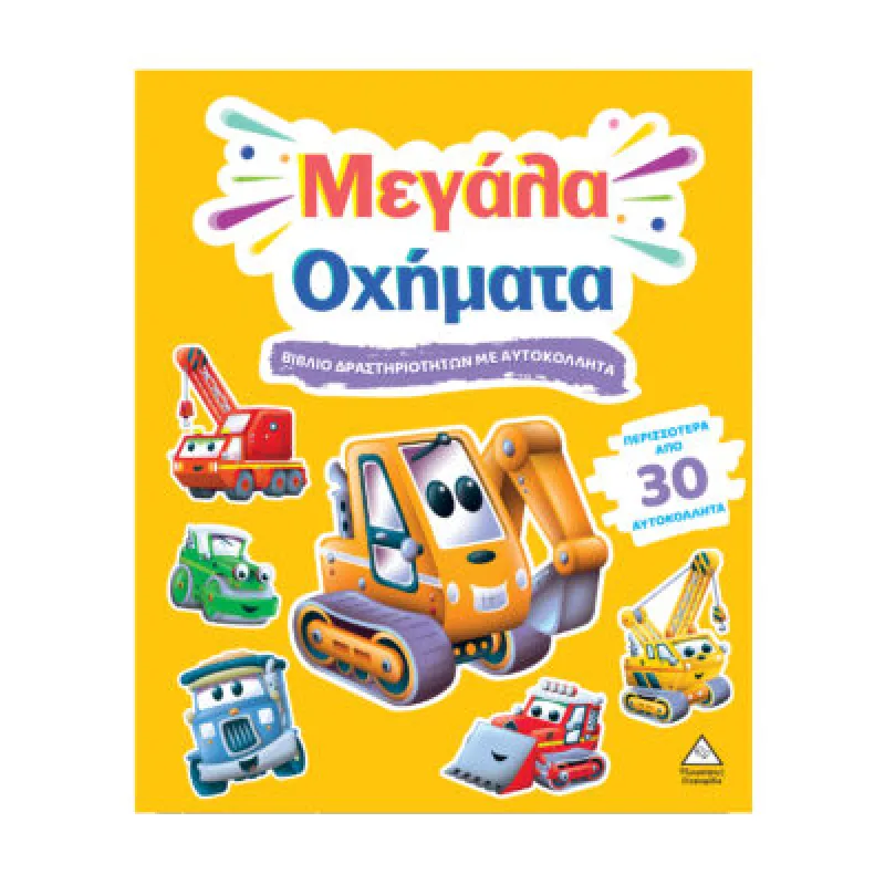 Βιβλίο Δραστηριοτήτων Με Περισσότερα Από 30 Αυτοκόλλητα – Μεγάλα Οχήματα