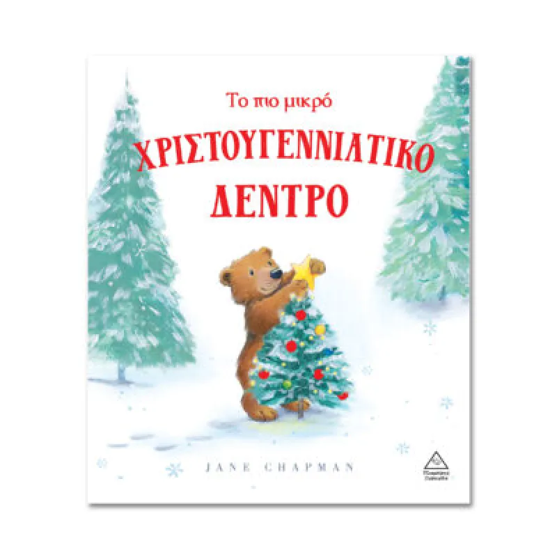Το Πιο Μικρό Χριστουγεννιάτικο Δέντρο