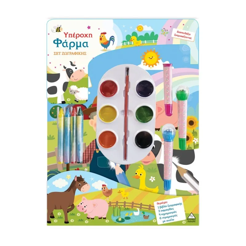 Σετ Ζωγραφικής – Διασκεδάζω Χρωματίζοντας – Υπέροχη Φάρμα