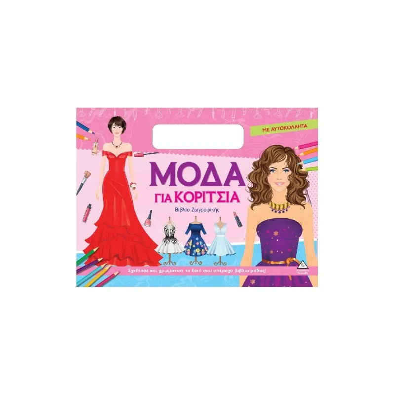 Βιβλίο Ζωγραφικής Με Αυτοκόλλητα – Μόδα Για Κορίτσια (Ροζ)