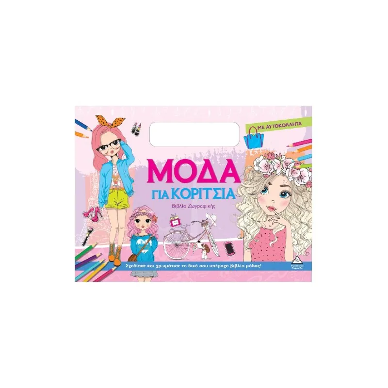 Βιβλίο Ζωγραφικής Με Αυτοκόλλητα – Μόδα Για Κορίτσια (Μπλε)