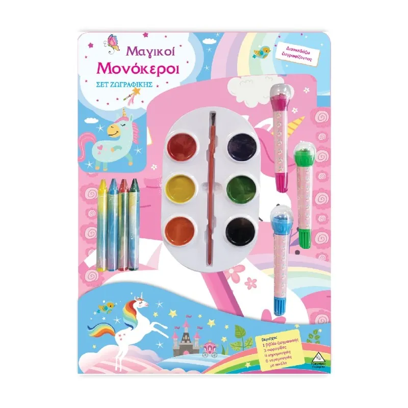 Σετ Ζωγραφικής – Διασκεδάζω Χρωματίζοντας – Μαγικοί Μονόκεροι