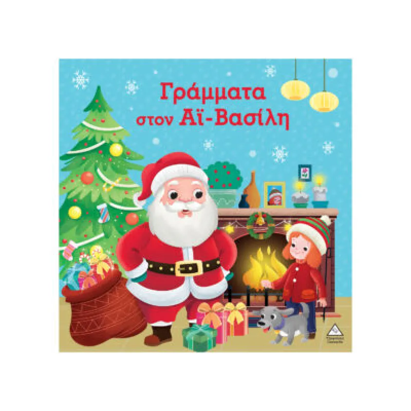 Γράμματα Στον Άι-Βασίλη