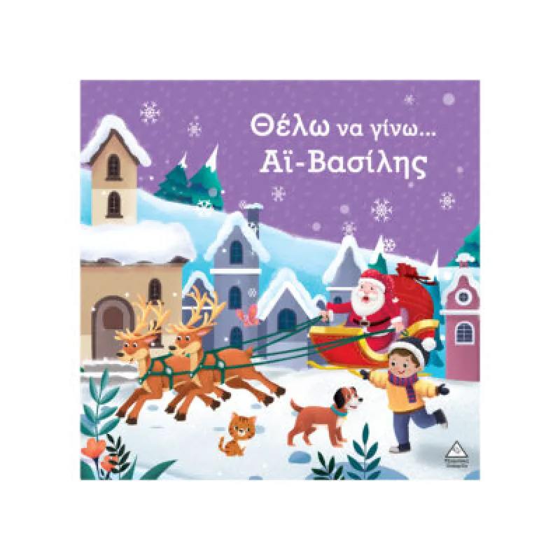 Θέλω Να Γίνω…Άι Βασίλης