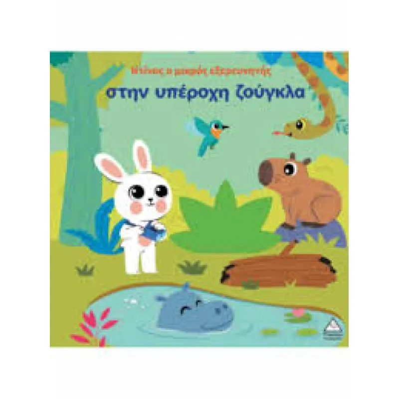 Ντίνος Ο Μκρός Εξερευνητής Στην Υπέροχη Ζούγκλα