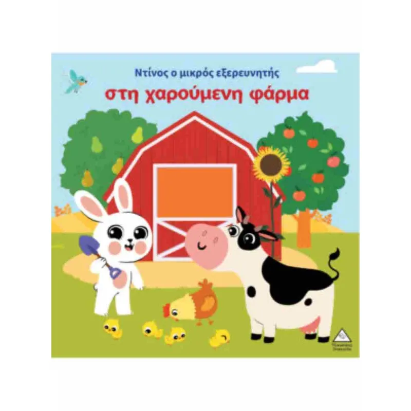 Ντίνος Ο Μκρός Εξερευνητής Στη Χαρούμενη Φάρμα