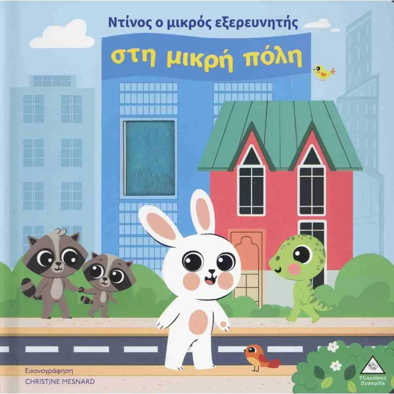 Ντίνος Ο Μκρός Εξερευνητής Στη Μικρή Πόλη