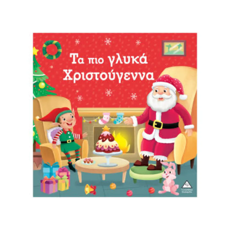 Τα Πιο Γλυκά Χριστούγεννα