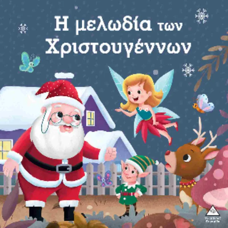 Η Μελωδία Των Χριστουγέννων