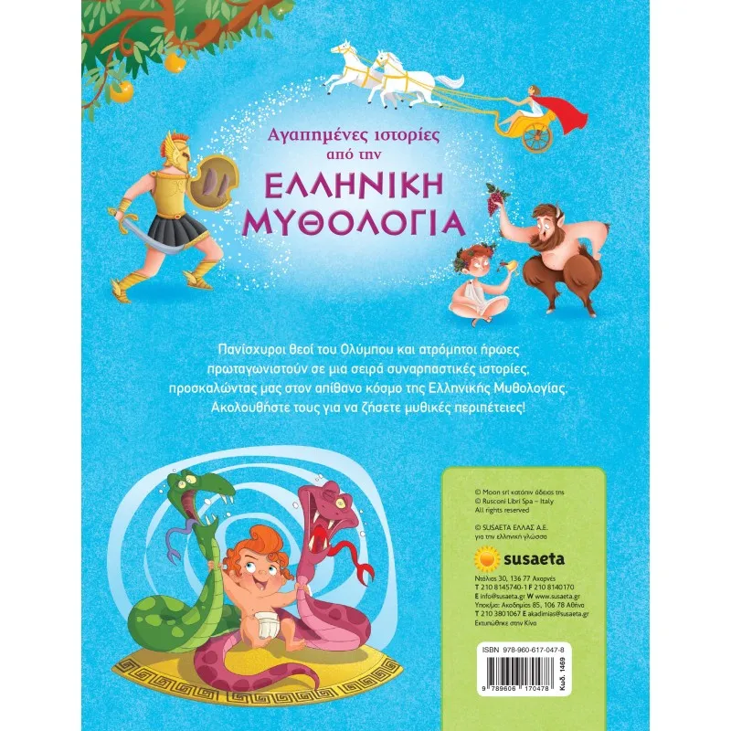 Αγαπημένες Ιστορίες Από Την Ελληνική Μυθολογία