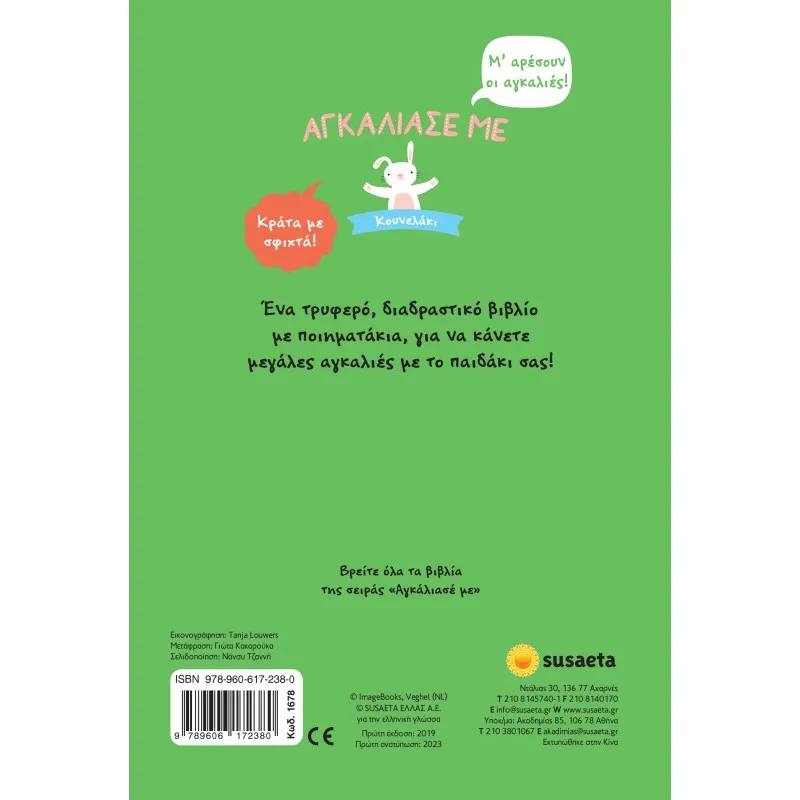 Αγκάλιασε Με - Κουνελάκι No2