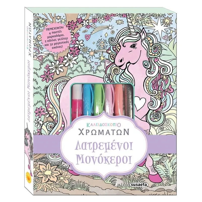 Καλειδοσκόπιο Χρωμάτων - Λατρεμένοι Μονόκεροι