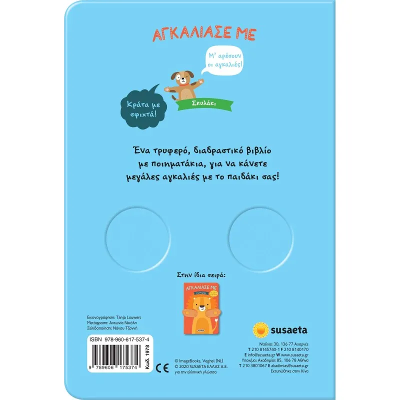 Αγκάλιασέ Με - Σκυλάκι No4