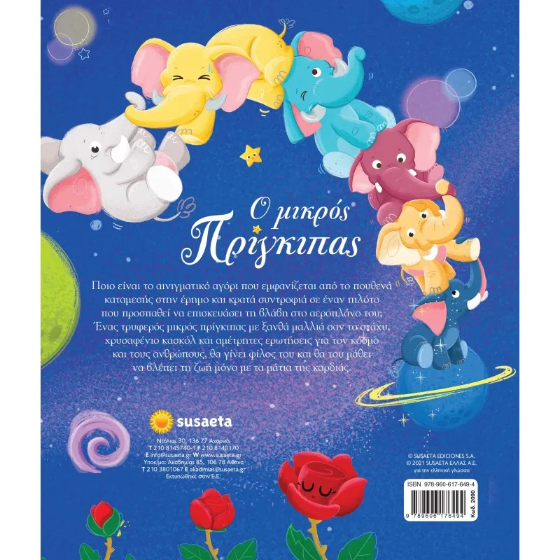 Ο Μικρός Πρίγκιπας