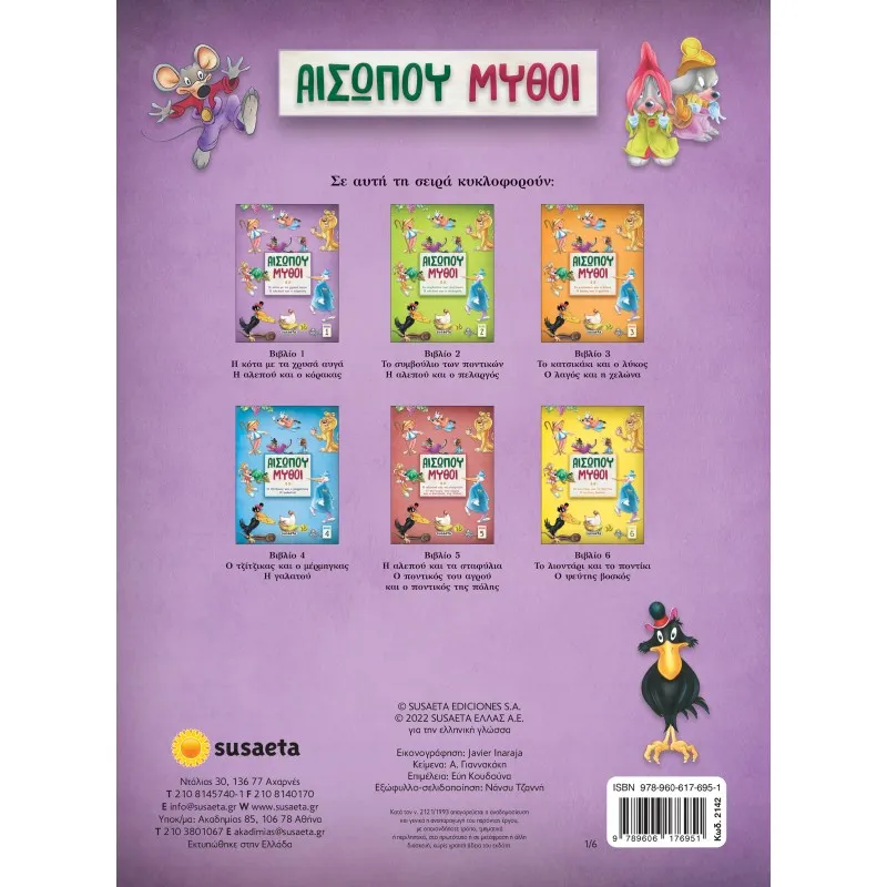 Αισώπου Μύθοι - Η Κότα Με Τα Χρυσά Αυγά/ Η Αλεπού Και Ο Κόκορας No1