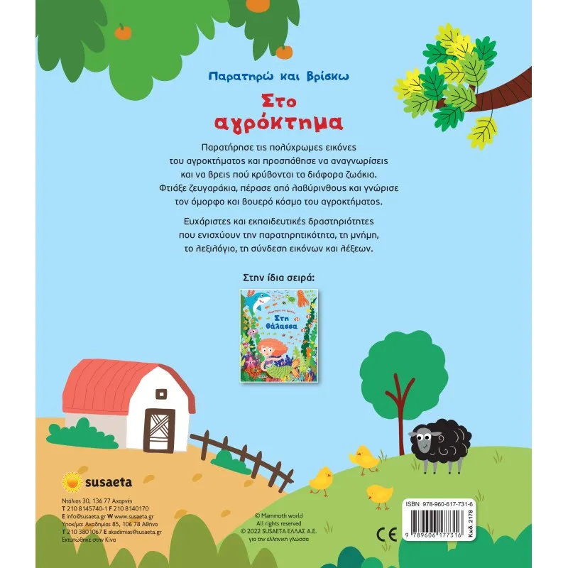 Παρατηρώ Και Βρίσκω - Στο Αγρόκτημα