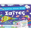 Χρωμάτισε, Δίπλωσε, Πέταξε Σαΐτες Χρωμάτισε, Δίπλωσε, Πέταξε Σαΐτες