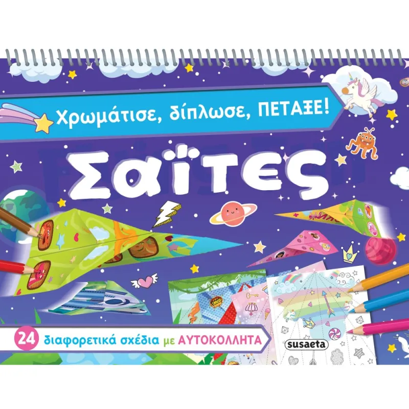 Χρωμάτισε, Δίπλωσε, Πέταξε Σαΐτες