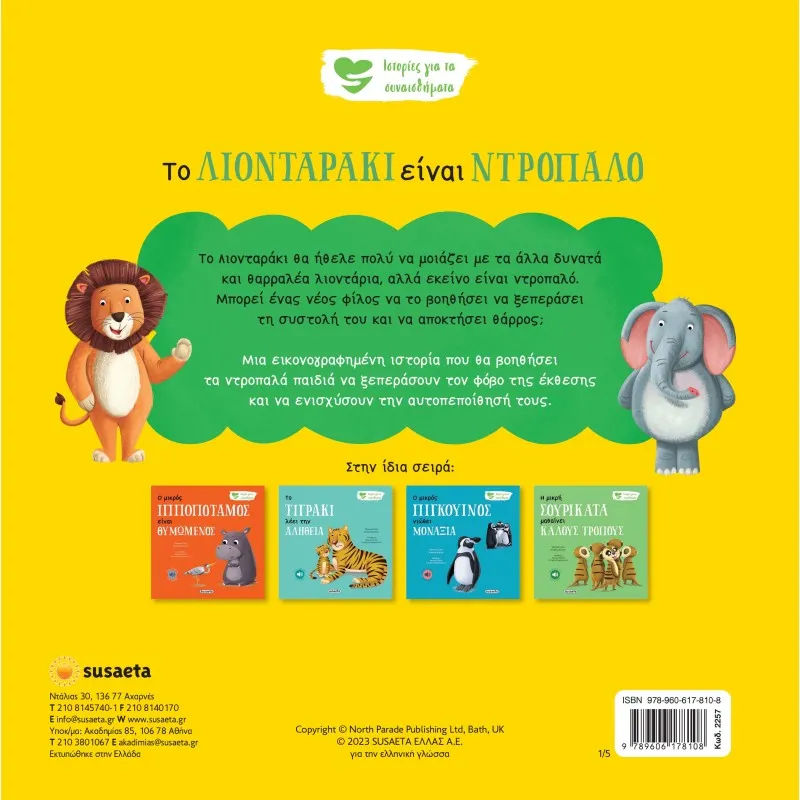 Ιστορίες Για Τα Συναισθήματα - Το Λιονταράκι Είναι Ντροπαλό No1