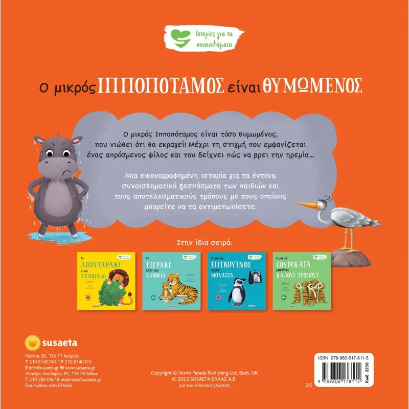 Ιστορίες Για Τα Συναισθήματα - Ο Μικρός Iπποπόταμος Είναι Θυμωμένος No2